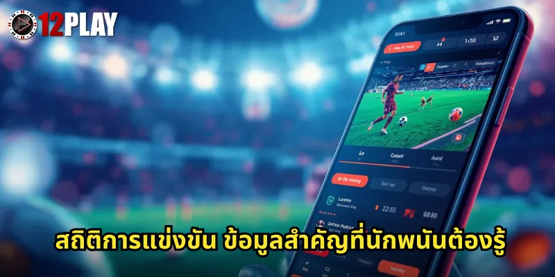 สถิติการแข่งขัน 12PLAY ข้อมูลครบถ้วนช่วยวิเคราะห์บอลให้ชนะ 2 สถิติการแข่งขัน ข้อมูลสำคัญที่นักพนันต้องรู้