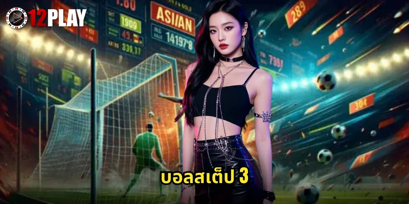 บอลสเต็ป 3 12PLAY รวมบอล 3 คู่ลุ้นรางวัลเท่าตัวภายในวันเดียว 7 บอลสเต็ป 3 12PLAY รวมบอล 3 คู่ลุ้นรางวัลเท่าตัวภายในวันเดียว