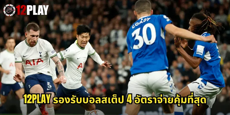 12PLAY รองรับบอลสเต็ป 4 อัตราจ่ายคุ้มที่สุด
