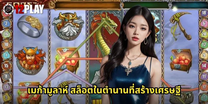 เมก้ามูลาห์ 12PLAY สล็อตโปรเกรสซีฟแจ็คพอตใหญ่ที่สุดจากค่าย Microgaming 2 เมก้ามูลาห์ สล็อตในตำนานที่สร้างเศรษฐี