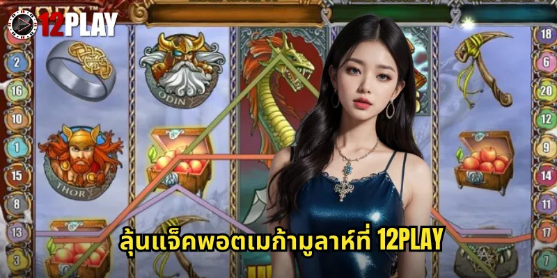 เมก้ามูลาห์ 12PLAY สล็อตโปรเกรสซีฟแจ็คพอตใหญ่ที่สุดจากค่าย Microgaming 3 ลุ้นแจ็คพอตเมก้ามูลาห์ที่ 12PLAY