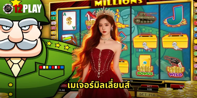 เมเจอร์มิลเลี่ยนส์ 12PLAY สล็อตแจ็คพอตล้านดอลลาร์รอคุณอยู่