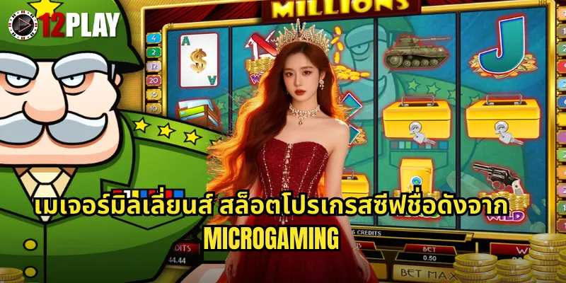 เมเจอร์มิลเลี่ยนส์ สล็อตโปรเกรสซีฟชื่อดังจาก Microgaming