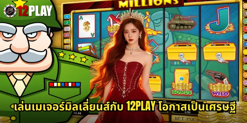 เล่นเมเจอร์มิลเลี่ยนส์กับ 12PLAY โอกาสเป็นเศรษฐี