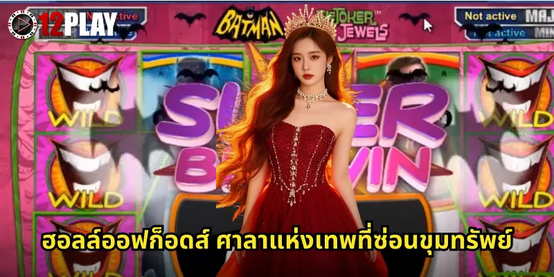 ฮอลล์ออฟก็อดส์ 12PLAY สล็อตเทพเจ้านอร์สแจ็คพอตก้อนโตจาก NetEnt 2 ฮอลล์ออฟก็อดส์ ศาลาแห่งเทพที่ซ่อนขุมทรัพย์