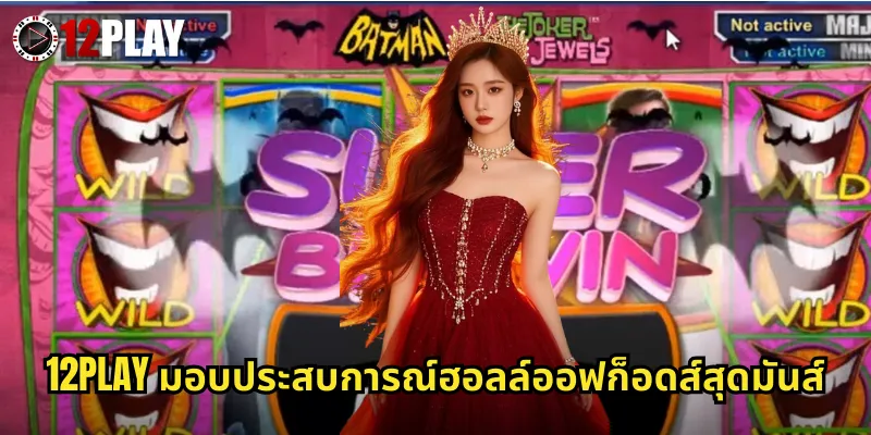 ฮอลล์ออฟก็อดส์ 12PLAY สล็อตเทพเจ้านอร์สแจ็คพอตก้อนโตจาก NetEnt 3 12PLAY มอบประสบการณ์ฮอลล์ออฟก็อดส์สุดมันส์